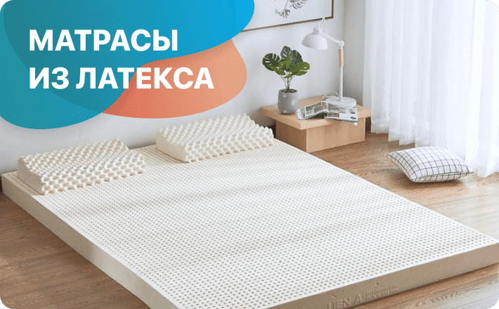 Матрасы из латексной пены